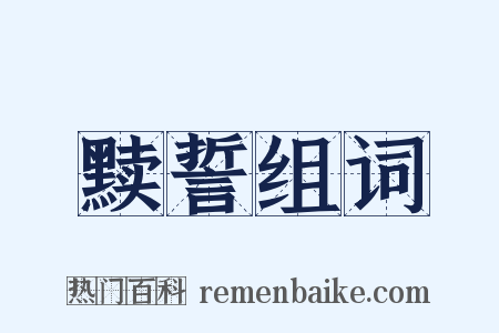 黩誓组词是什么意思的图片